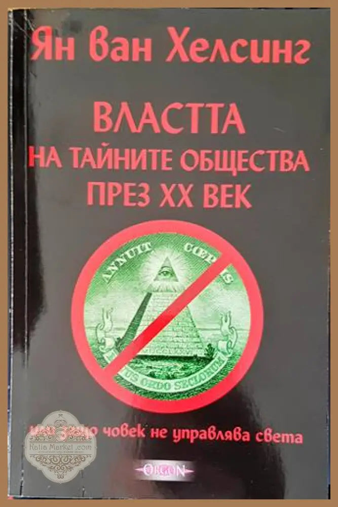 Властта на тайните общества през XX век - Ян ван Хелсинг