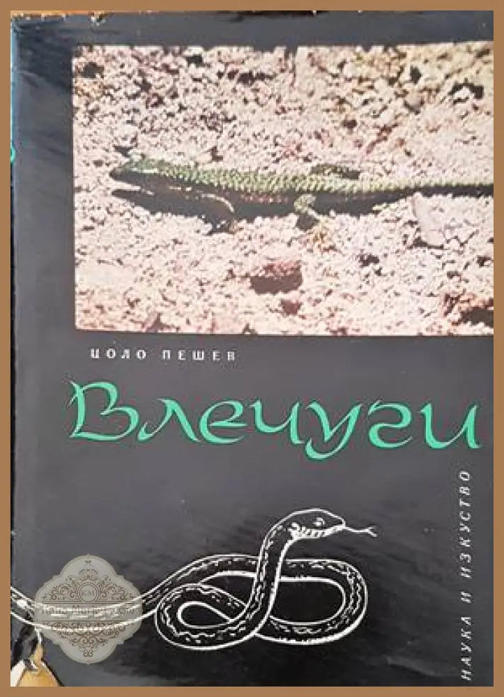 Влечуги - Цоло Пешев - Книги