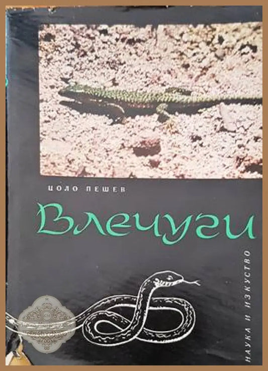 Влечуги - Цоло Пешев - Книги