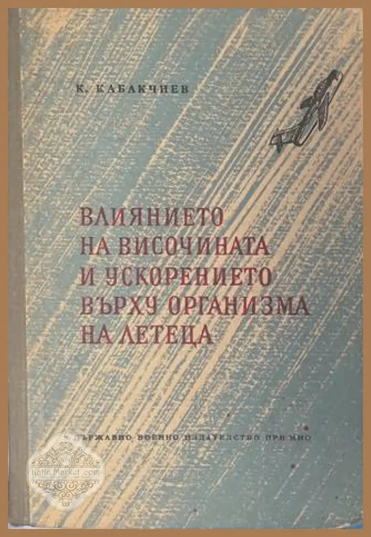 Влиянието на височината и ускорението върху организма на летеца - К. Кабакчиев