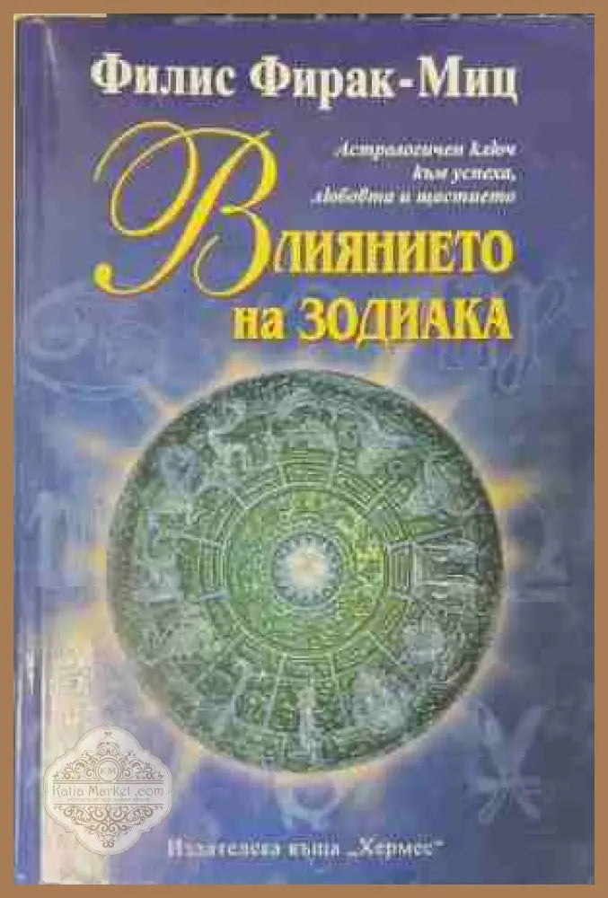 Влиянието на зодиака - Филис Фирак-Миц
