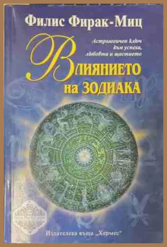 Влиянието на зодиака - Филис Фирак-Миц