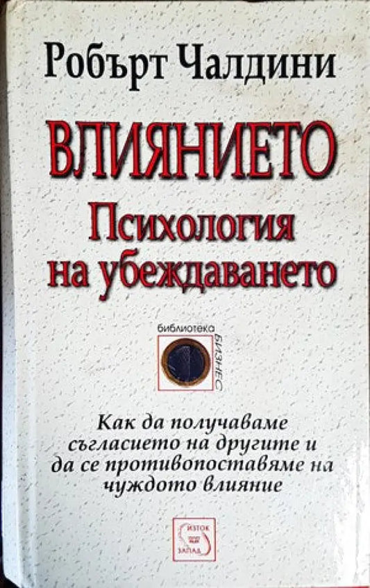 Влиянието. Психология на убеждаването (2248) - Книга