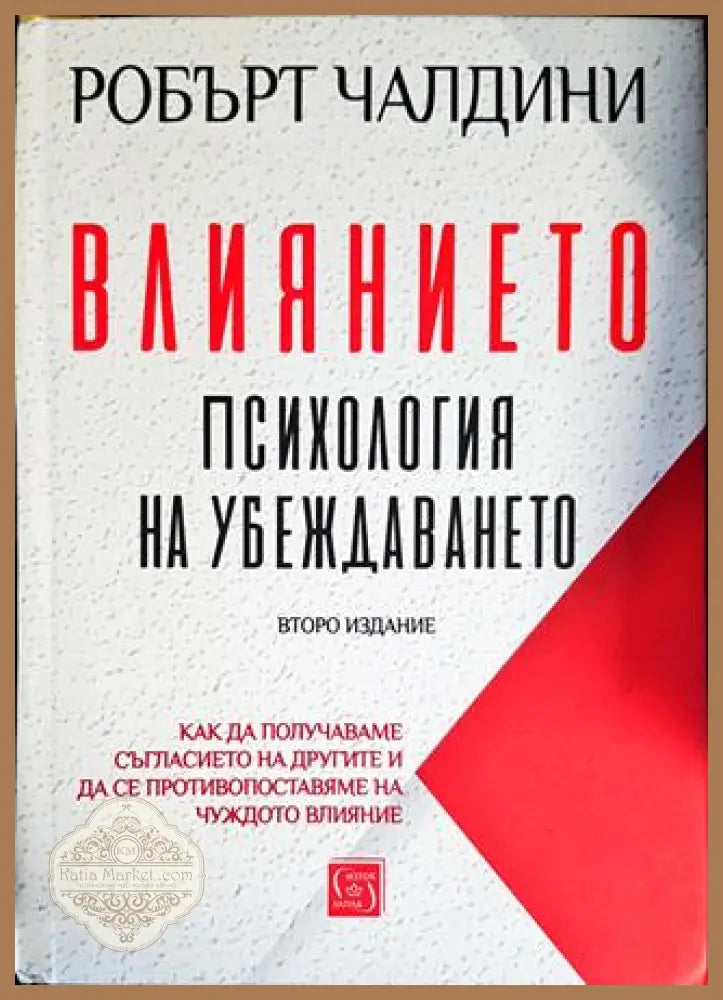 Влиянието. Психология на убеждаването - Робърт Чалдини - Книги
