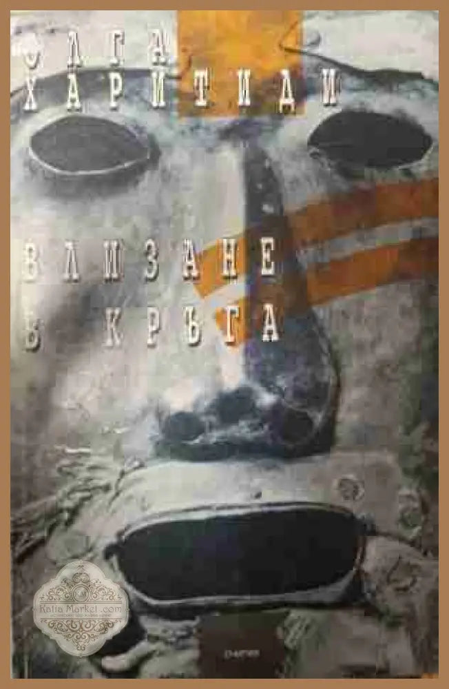 Влизане в кръга - Олга Харитиди