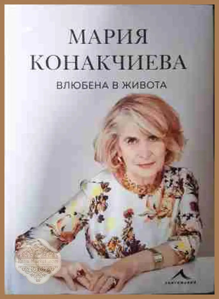 Влюбена в живота - Мария Конакчиева