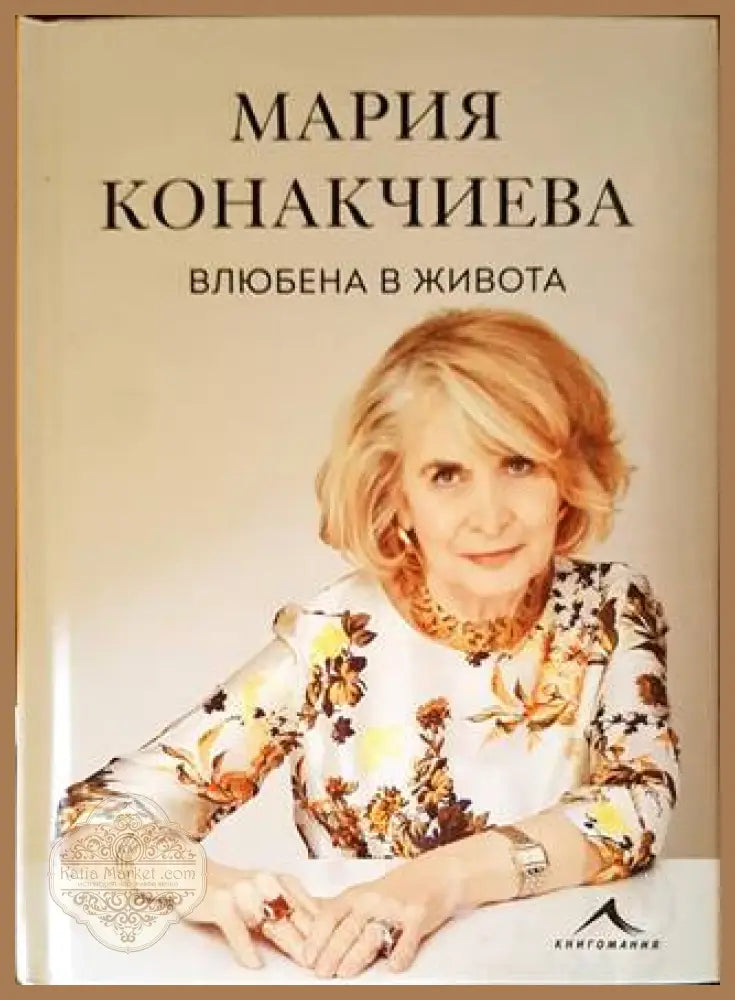 Влюбена в живота - Мария Конакчиева - Книги