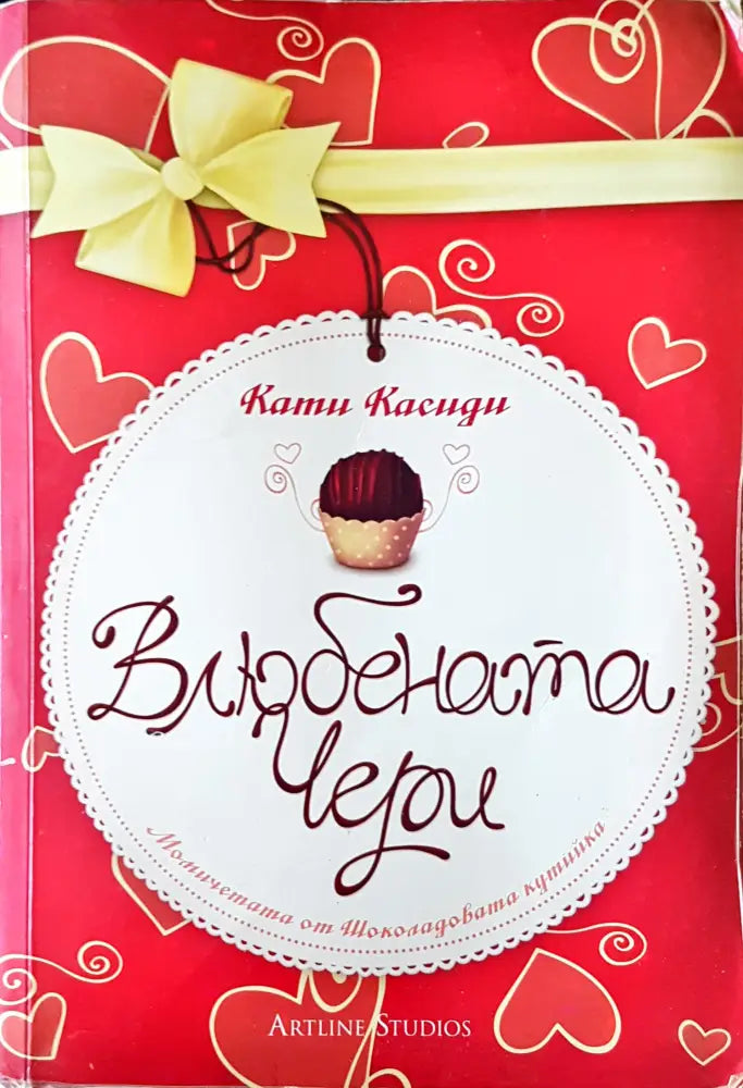 Влюбената Чери (288) - Книга