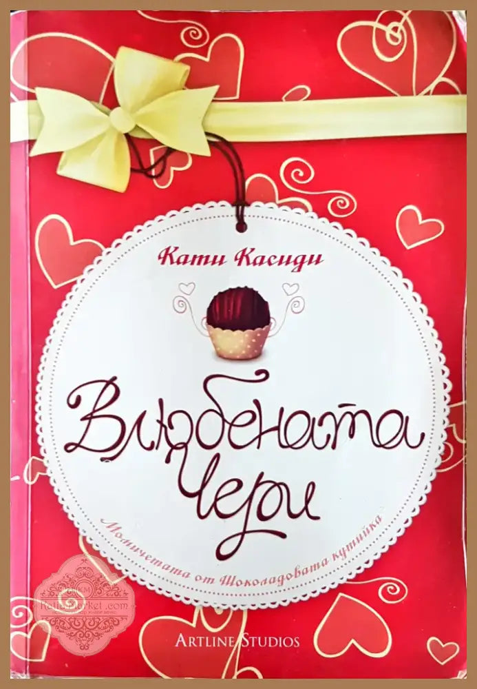 Влюбената Чери (288) - Книга