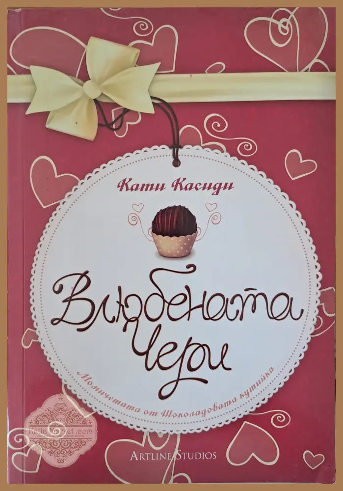Влюбената Чери - Кати Касиди - Книги