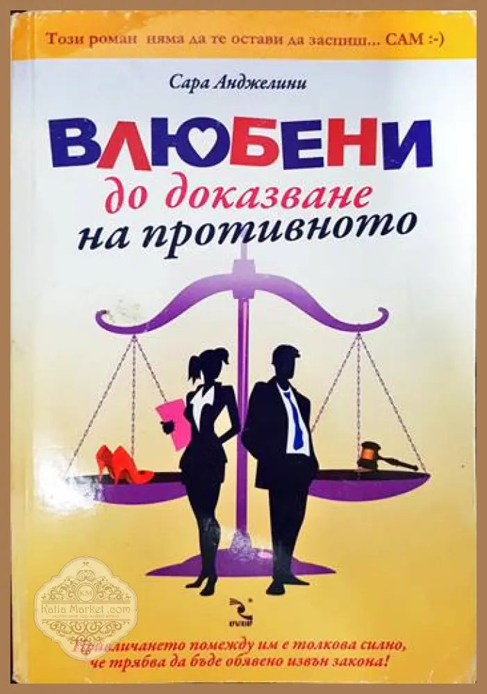 Влюбени до доказване на противното - Сара Анджелини - Книги