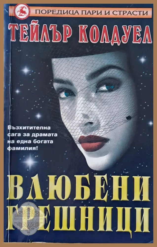 Влюбени грешници - Тейлър Колдуел - Книги