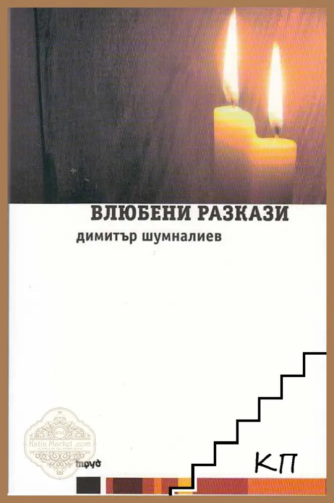 Влюбени разкази – Димитър Шумналиев