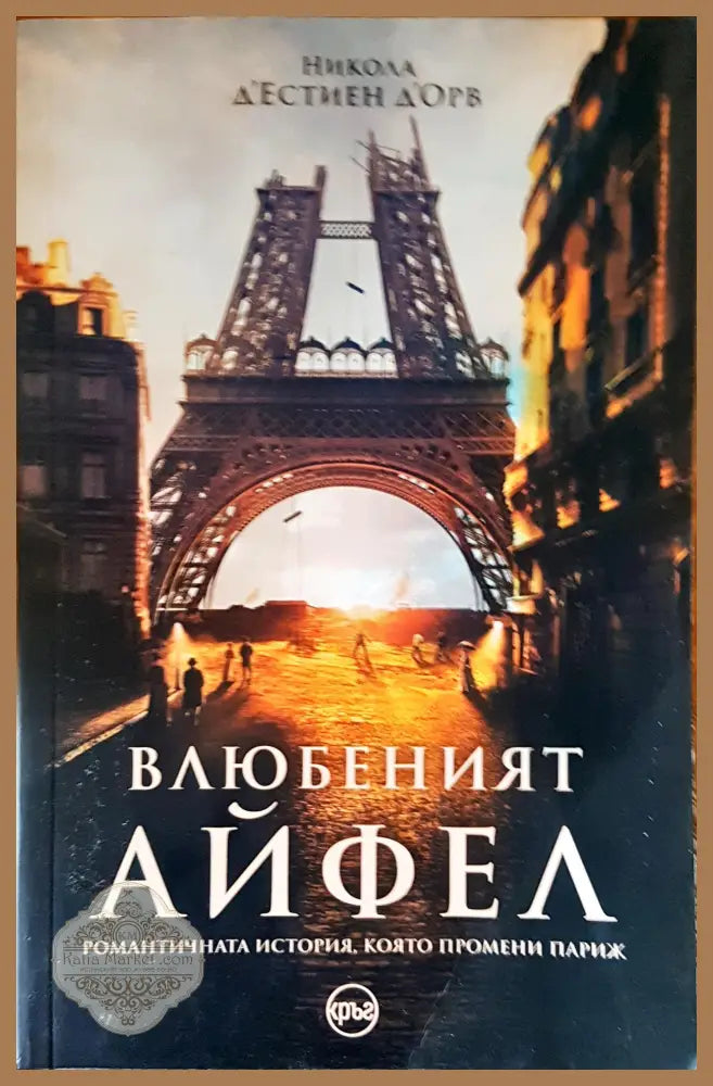 Влюбеният АЙФЕЛ - Никола Д’Естиен Д’Орв - Книги
