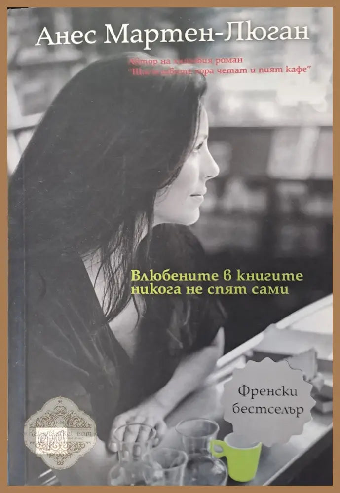 Влюбените в книгите никога не спят сами - Антоан дьо Сент - Книги
