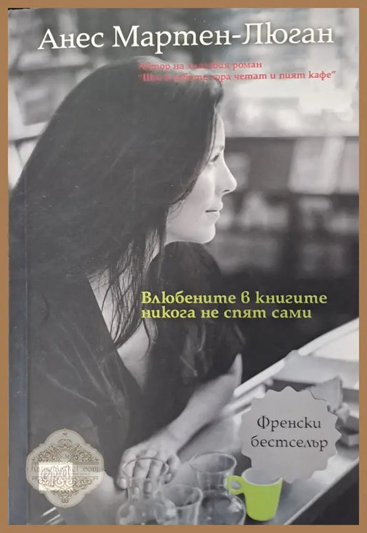 Влюбените в книгите никога не спят сами - Антоан дьо Сент - Книги