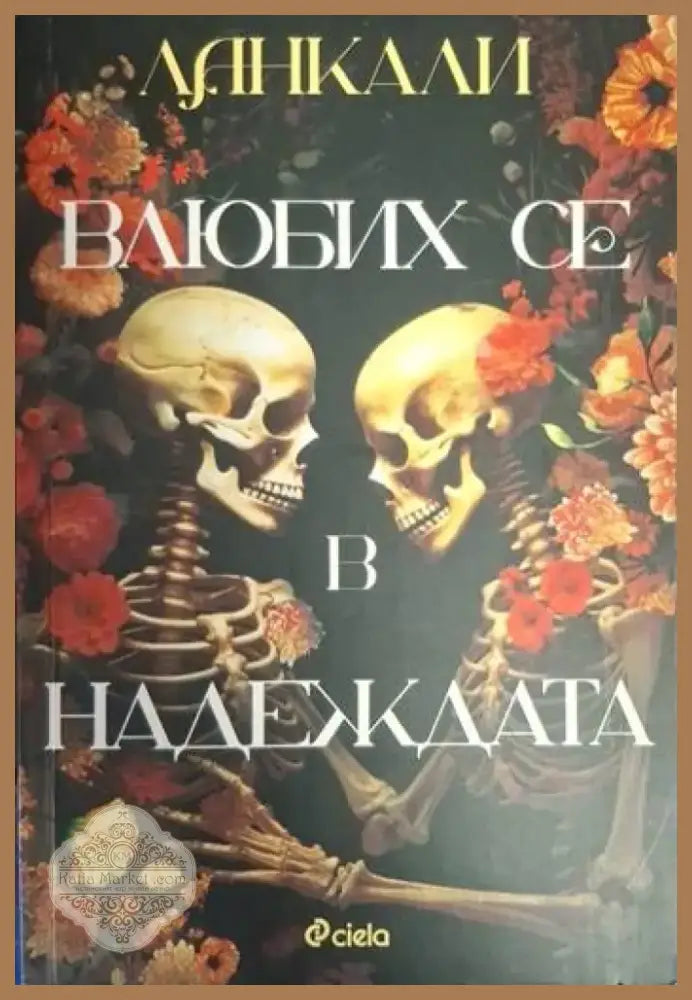 Влюбих се в надеждата (1873) - Книга