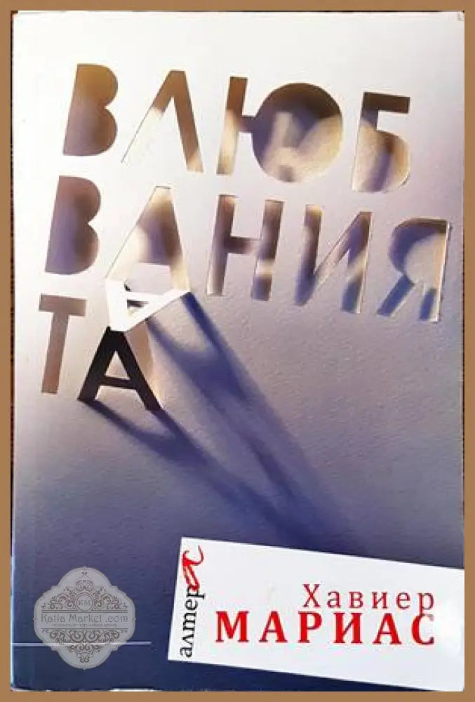 Влюбванията - Хавиер Мариас - Книги
