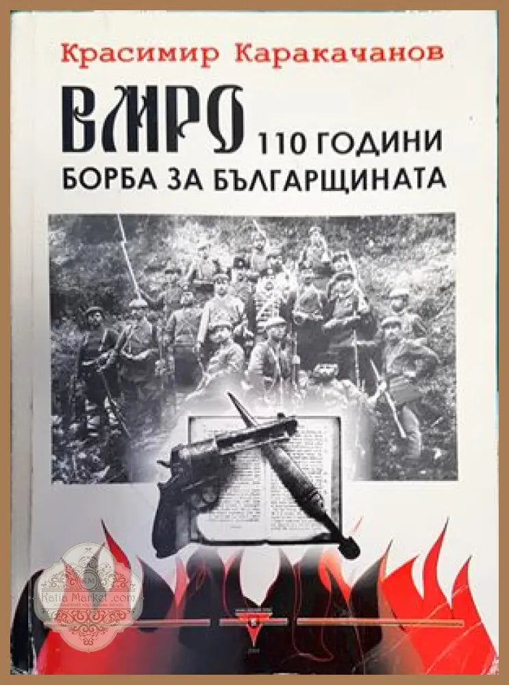 ВМРО - 110 години борба за българщината - Красимир Каракачанов - Книги