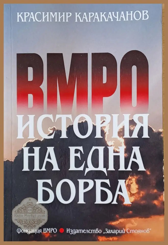 ВМРО. История на една борба - Красимир Каракачанов - Книги