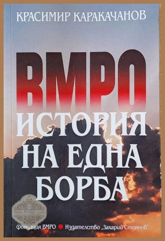 ВМРО. История на една борба - Красимир Каракачанов - Книги