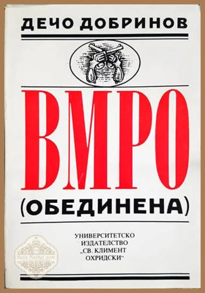 ВМРО (обединена) - Дечо Добринов - Книги