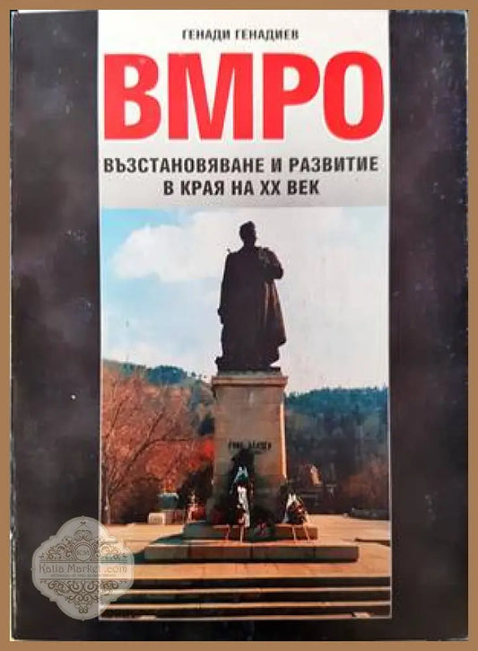 ВМРО - възстановяване и развитие в края на XX век - Генади Генадиев - Книги
