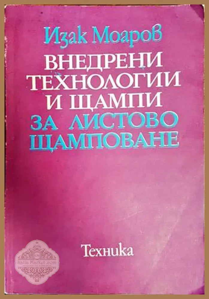 Внедрени технологии и щампи за листово щамповане - Изак Моаров - Книги
