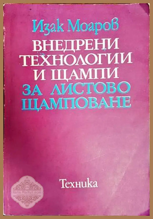 Внедрени технологии и щампи за листово щамповане - Изак Моаров - Книги