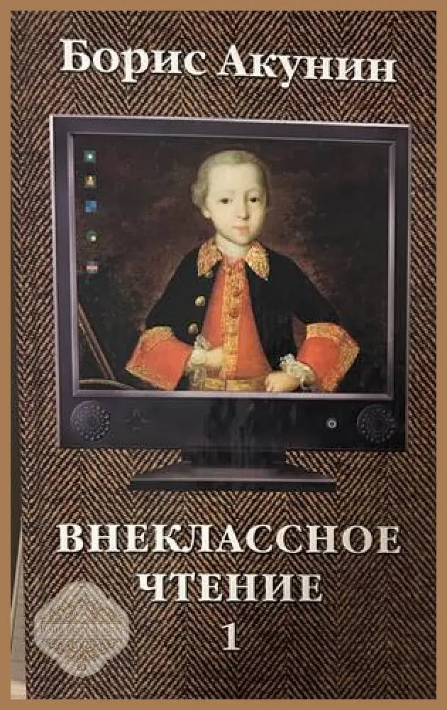 Внеклассное чтение. Том 1 - Борис Акунин