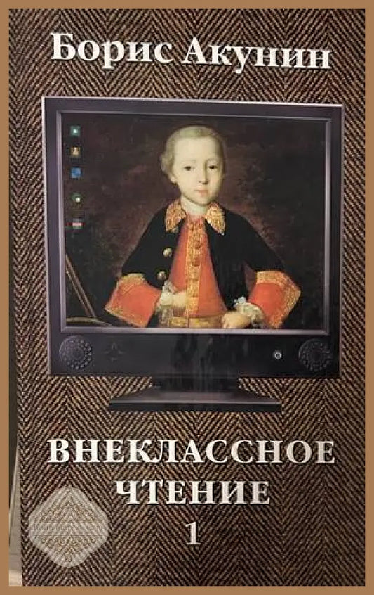 Внеклассное чтение. Том 1 - Борис Акунин