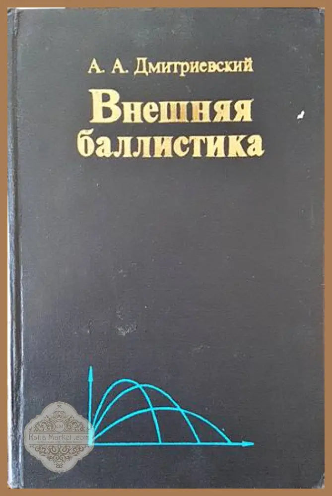 Внешняя баллистика - А. А. Дмитриевский - Книги