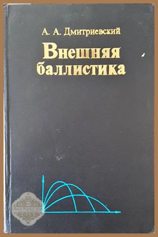 Внешняя баллистика - А. А. Дмитриевский - Книги