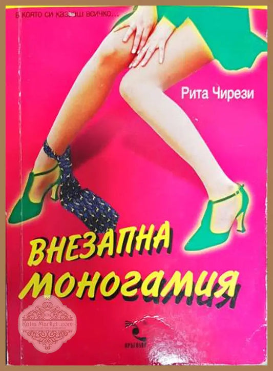 Внезапна моногамия - Рита Чирези - Книги