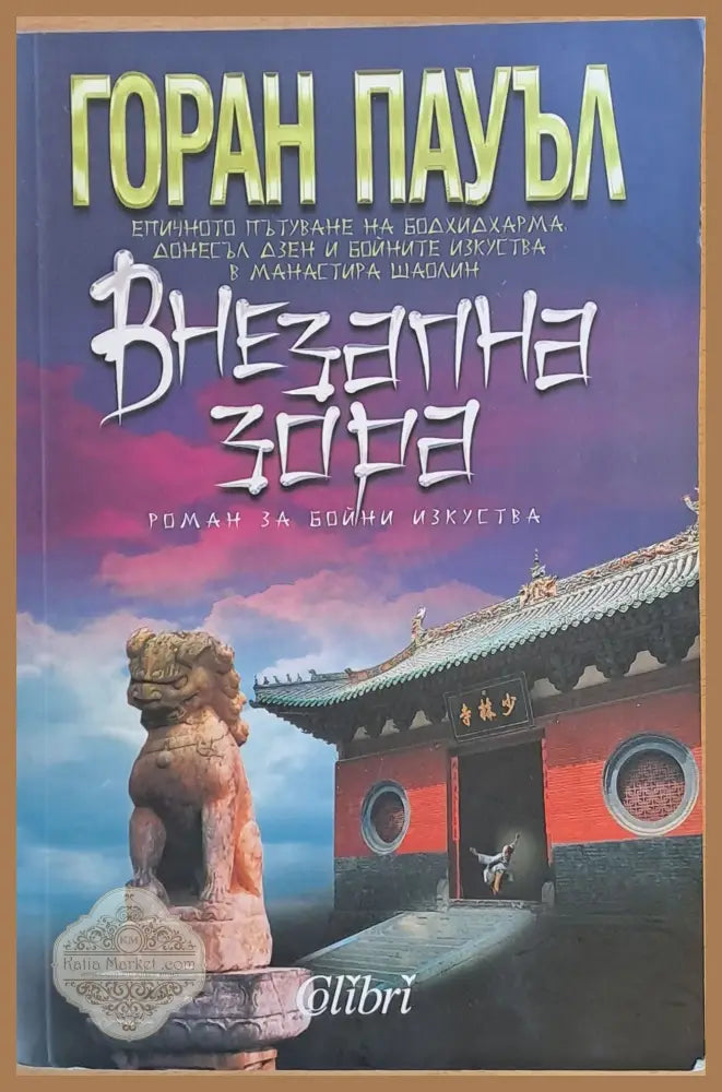 Внезапна зора - Горан Пауъл - Книги