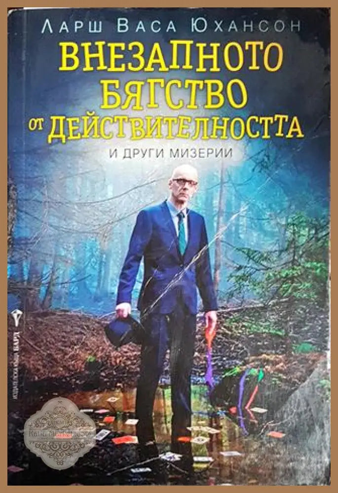 Внезапното бягство от действителността и други мизерии - Ларш Васа Юхансон - Книги