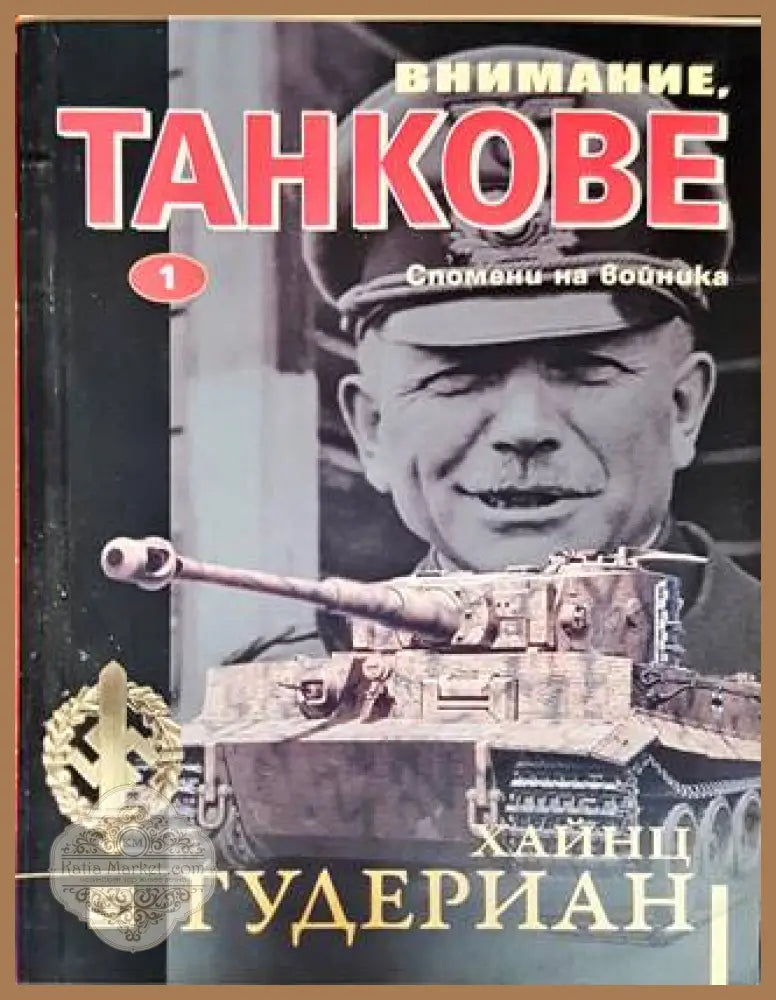 Внимание танкове. Книга 1-2 - Хайнц Гудериан - Книга