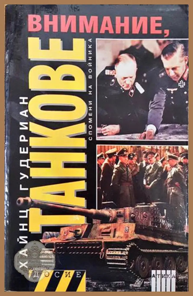 Внимание танкове. Книга 1 - Хайнц Гудериан - Книги