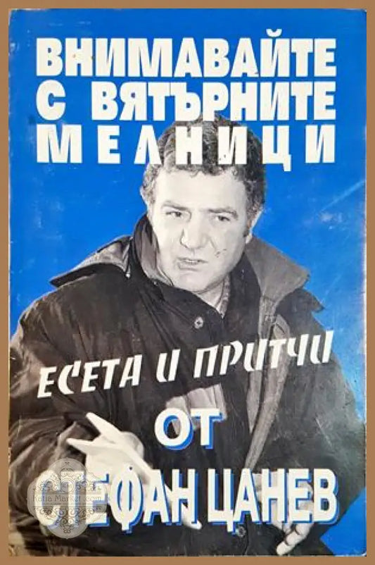 Внимавайте с вятърните мелници - Стефан Цанев - Книга