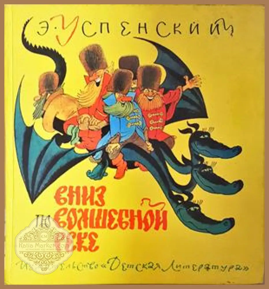 Вниз по волшебной реке - Эдуард Успенский