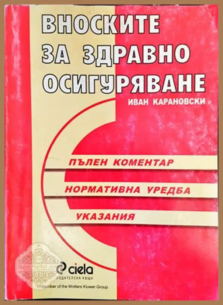 Вноските за здравно осигуряване - Иван Карановски - Книги