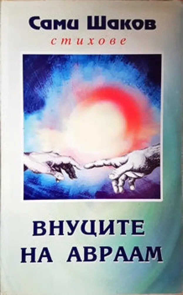 Внуците на Авраам (846) - Книга