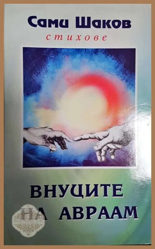 Внуците на Авраам - Сами Шаков - Книги