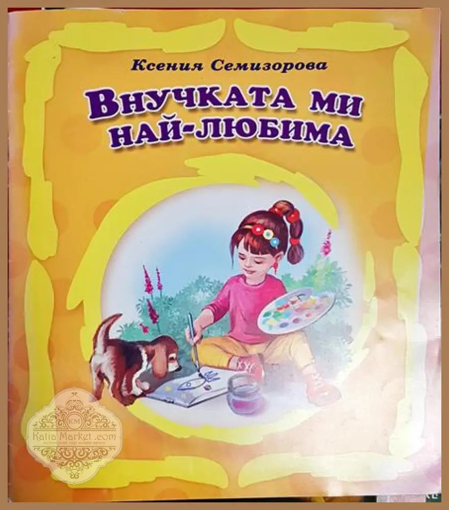 Внучката ми най-любима - Ксения Семизорова - Книга