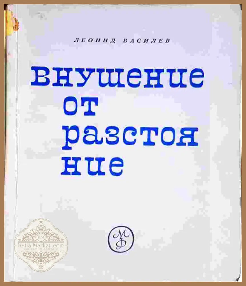 Внушение от разстояние: Бележки на физиолога - Леонид Василев - Леонид Василев - Книга