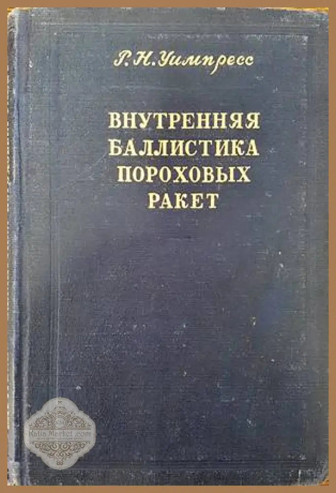 Внутреняя баллистика пороховых ракет - Р. Н. Умпресс - Книги