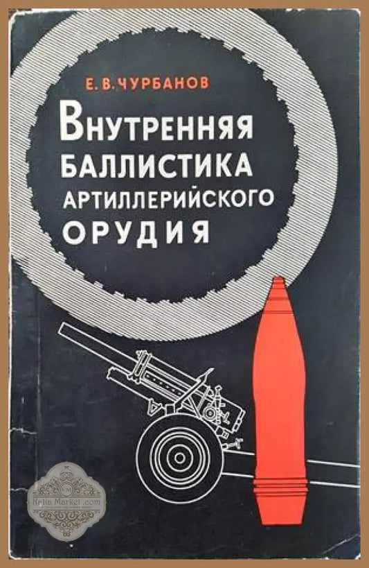 Внутренняя баллистика артиллерийского орудия - Е. В. Чурбанов - Книги