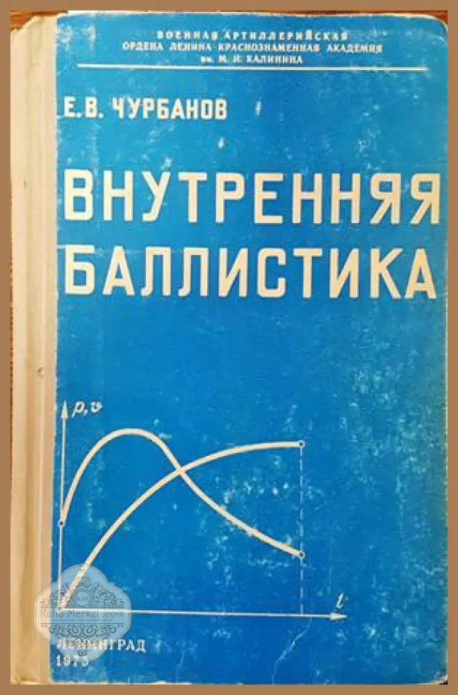 Внутренняя баллистика - Е. В. Чурбанов - Книги