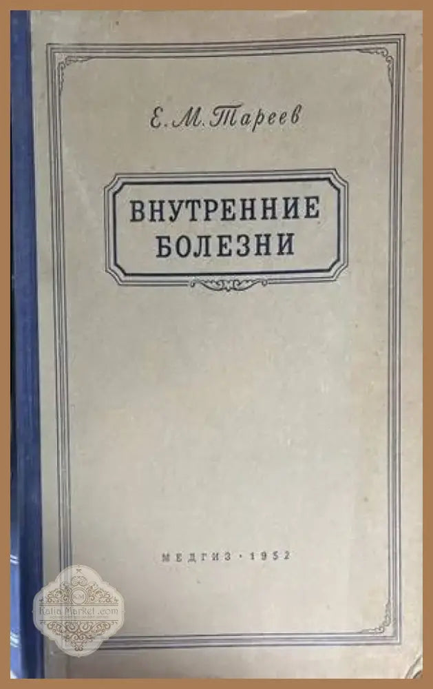 Внутренние болезни (1096) - Книга