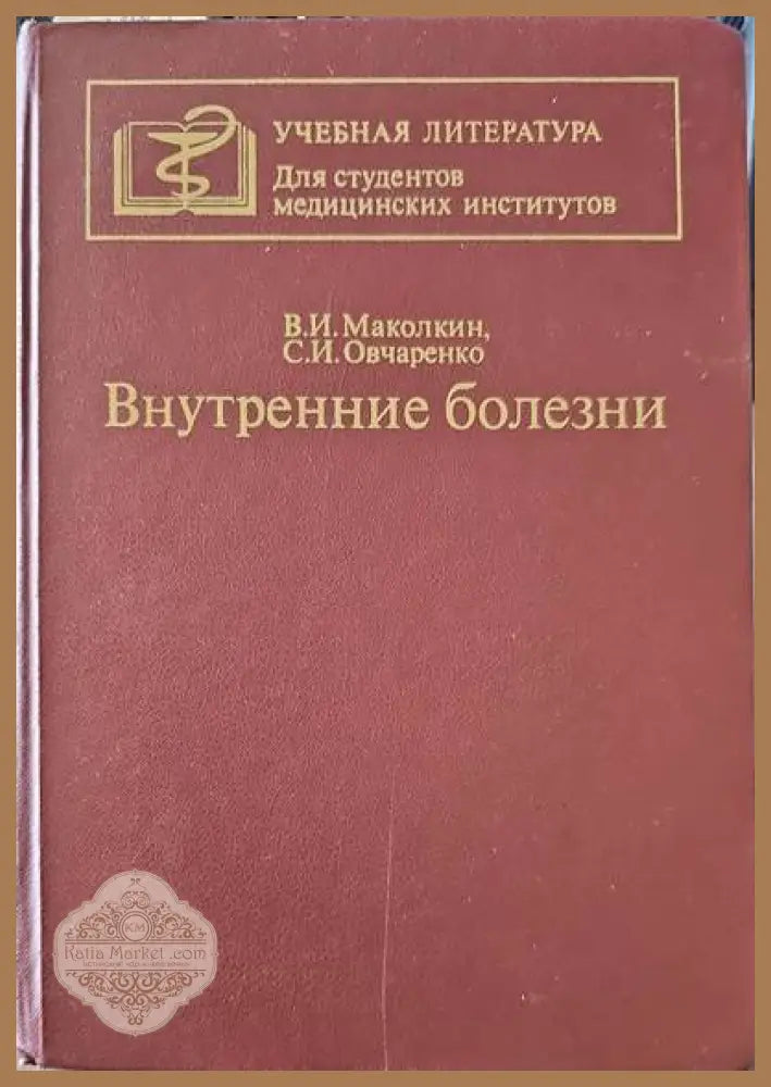 Внутренние болезни - В. И. Маколким С. И. Овчаренко - Книги